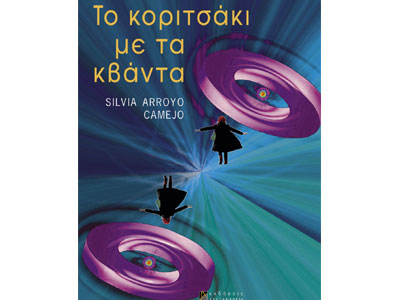 Το κοριτσάκι με τα κβάντα