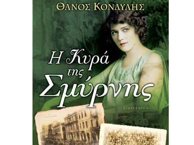 Η κυρά της Σμύρνης