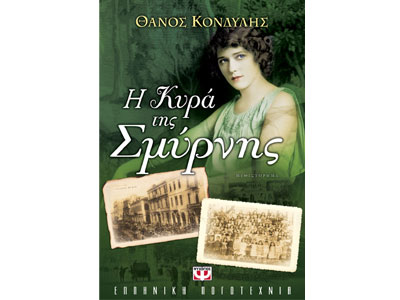 Η κυρά της Σμύρνης