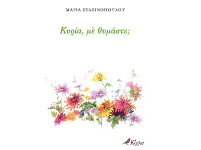 Κυρία, με θυμάστε;