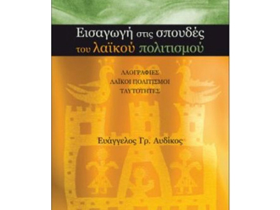 Εισαγωγή στις σπουδές του λαϊκού πολιτισμού
