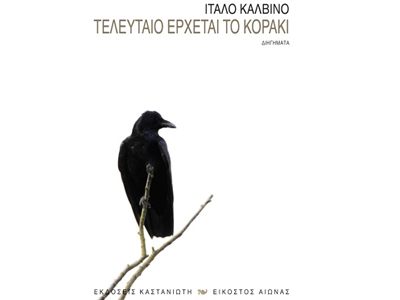 Τελευταίο έρχεται το κοράκι