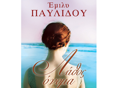 Λάθος όνομα