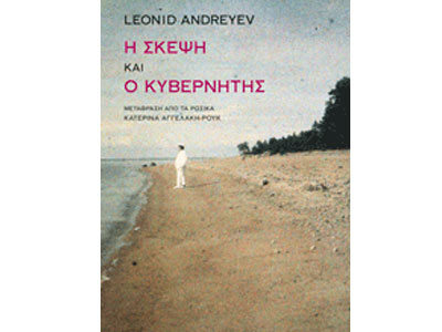 Η σκέψη / Ο Κυβερνήτης