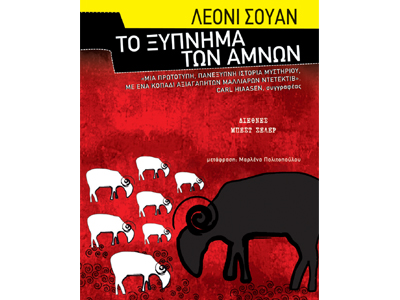 Το ξύπνημα των αμνών