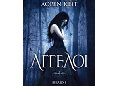 Άγγελοι (βιβλίο 1)