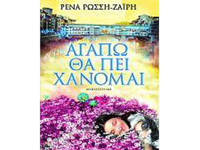 Αγαπώ θα πει χάνομαι