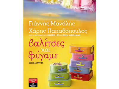 Βαλίτσες και φύγαμε