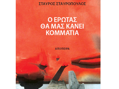 Ο έρωτας θα μας κάνει κομμάτια