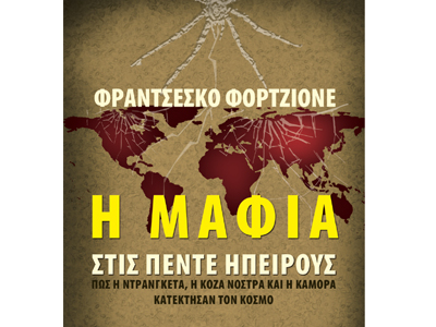 Η Μαφία στις πέντε ηπείρους