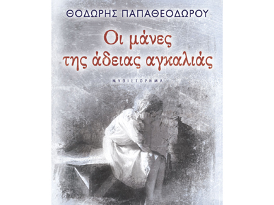 Οι μάνες της άδειας αγκαλιάς