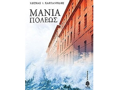 Μανία πόλεως