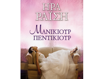 Μανικιούρ πεντικιούρ