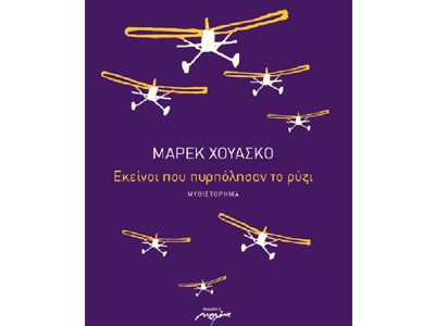 Εκείνοι που πυρπόλησαν το ρύζι