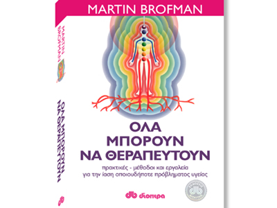 Όλα μπορούν να θεραπευτούν