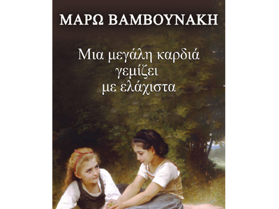 Μία μεγάλη καρδιά γεμίζει με ελάχιστα