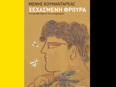 Ξεχασμένη φρουρά – Τα κρυφά χαρτιά του συγγραφέα