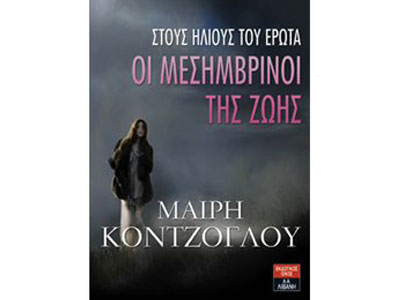 Οι μεσημβρινοί της ζωής