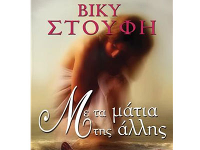 Με τα μάτια της άλλης