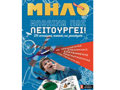 Μαθαίνω πως λειτουργεί