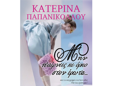 Μην παίρνεις κι όρκο στον έρωτα