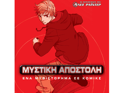 Μυστική αποστολή