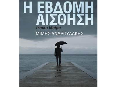 Το εξώφυλλο του νέου βιβλίου του Μίμη Ανδρουλάκη