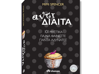 αντί-Δίαιτα