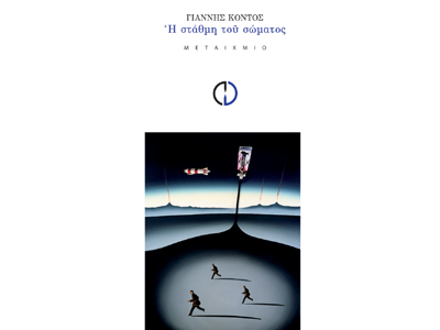 Η στάθμη του σώματος