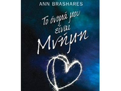 Το όνομά μου είναι Μνήμη