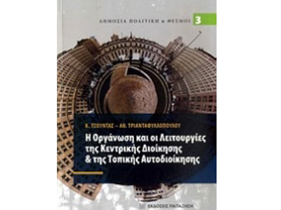 Η οργάνωση και οι λειτουργίες της κεντρικής διοίκησης & της τοπικής αυτοδιοίκησης