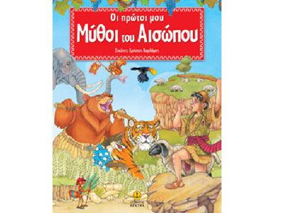 Οι πρώτοι μου μύθοι του Αισώπου