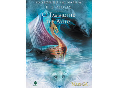 Το χρονικό της Νάρνια – Ο ταξιδιώτης της Αυγής
