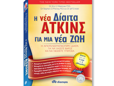 Η νέα δίαιτα Άτκινς για μια νέα ζωή