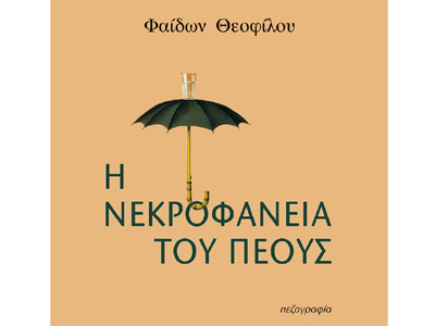 Η νεκροφάνεια του πέους