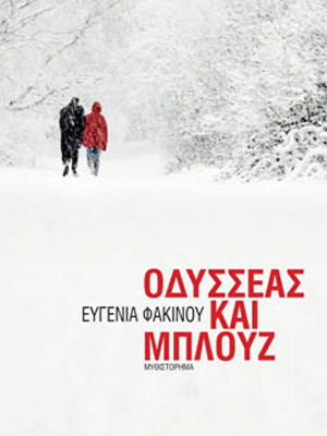 Οδυσσέας και Μπλουζ