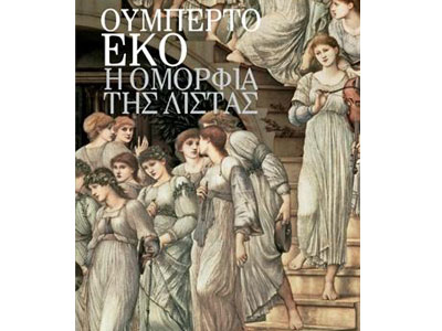 Η ομορφιά της λίστας