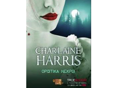 Οριστικά νεκροί