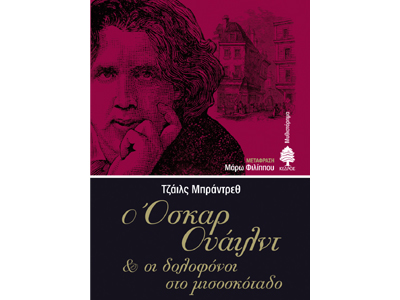 Ο Όσκαρ Ουάιλντ και οι δολοφόνοι στο μισοσκόταδο