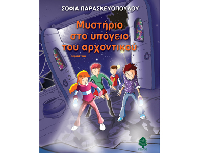 Μυστήριο στο υπόγειο του αρχοντικού