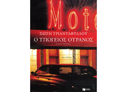 Ο υπόγειος ουρανός