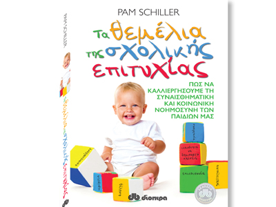 Τα θεμέλια της σχολικής επιτυχίας