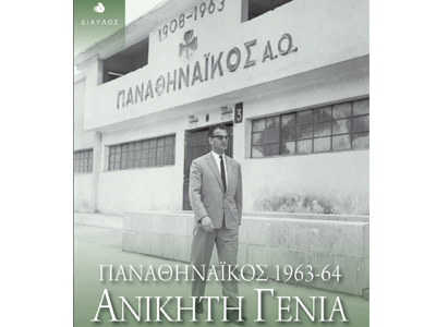 Ανίκητη γενιά (Παναθηναϊκός 1963-64)