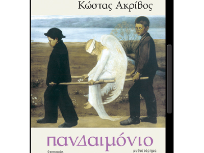 Πανδαιμόνιο