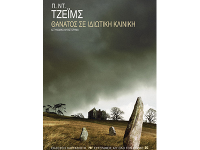 Θάνατος σε ιδιωτική κλινική