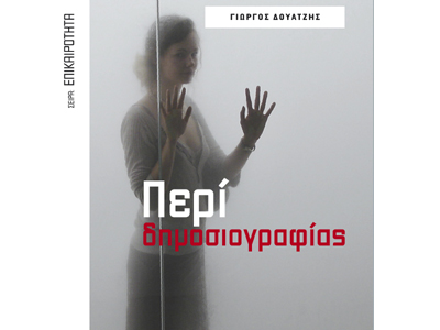 Περί δημοσιογραφίας