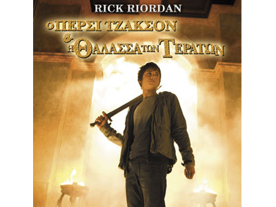 Ο Πέρσι Τζάκσον και η θάλασσα των τεράτων