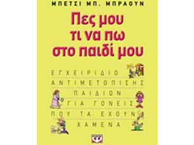 Πες μου τι να πω στο παιδί μου