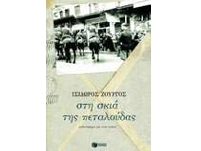 Στη σκιά της πεταλούδας