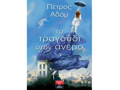 Το τραγούδι στον άνεμο
